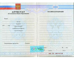 Аттестат школы 9 классов