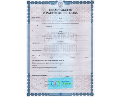 Свидетельство о разводе